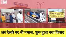 Prayagraj Railway Station पर सामूहिक तौर पर पढ़ी गई Namaz, शुरू हुआ नया विवाद | Uttar Pradesh |