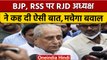 RJD Leader Jagdanand Singh ने RSS और Hindus को बताया पाकिस्तानी एजेंट | वनइंडिया हिंदी | *Politics