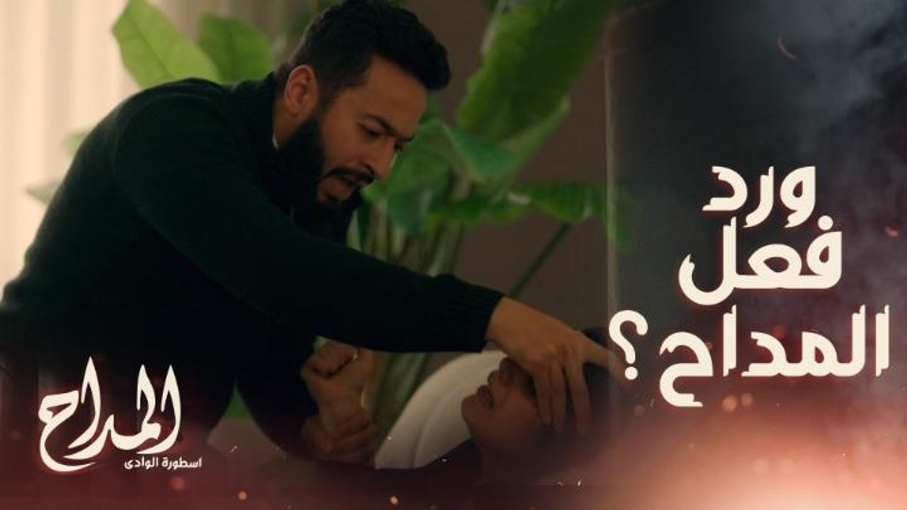 المداح اسطورة الوادي | حلقة 26 | زوج شقيقة المد...