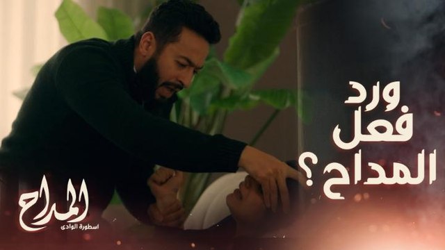 المداح اسطورة الوادي | حلقة 26 | زوج شقيقة المداح السبب في جميع المصائب كما سَحرّ زوجته بسِحرٍ الطاعة!!