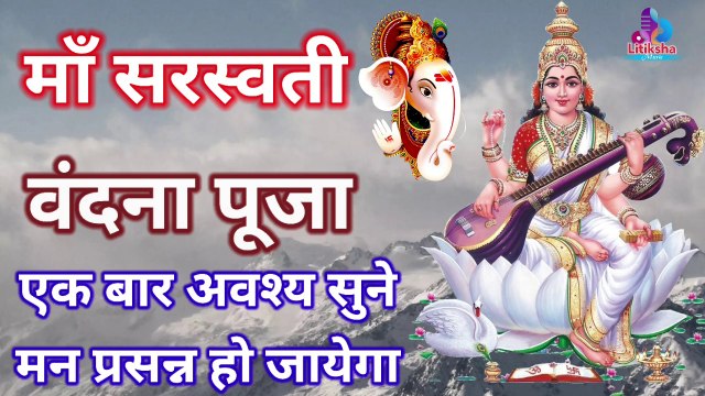 सरस्वती वन्दना Saraswati Vandana #God geet, #Saraswati Mata Bhajan, #DevotionalSongs, Devotional