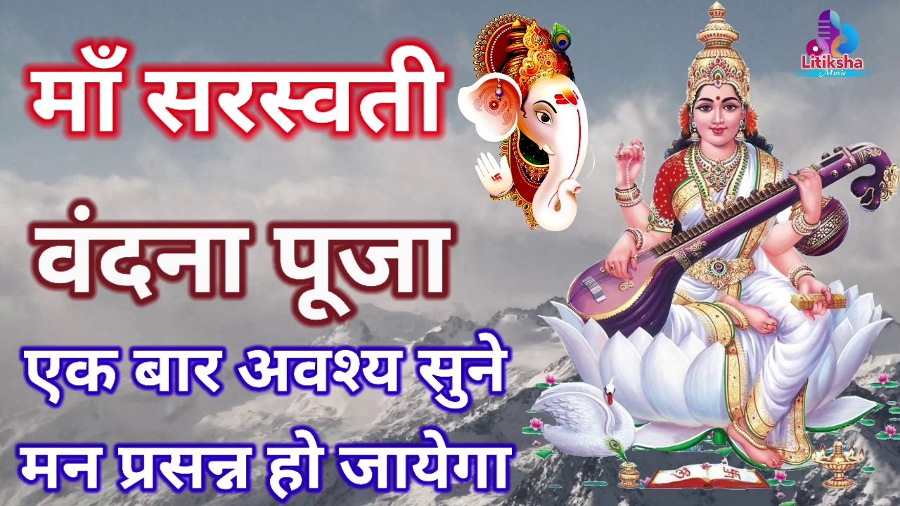 सरस्वती वन्दना Saraswati Vandana  #God geet, #Saraswati Mata Bhajan, #DevotionalSongs,  Devotional