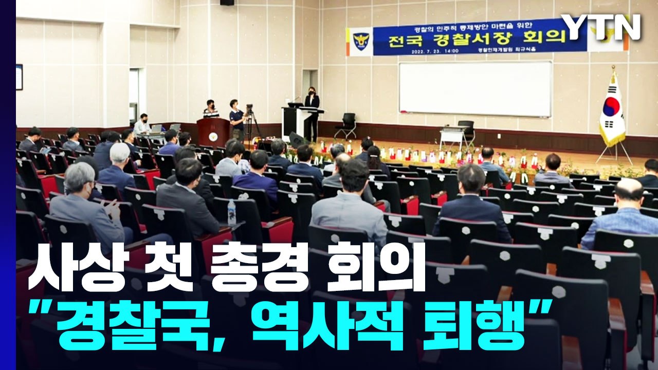 사상 첫 총경 회의..."경찰국 신설은 역사적 퇴행" 반대 / YTN