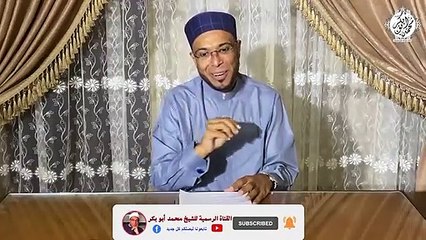 رد ناري من الشيخ محمد أبو بكر على أحد التعليقات