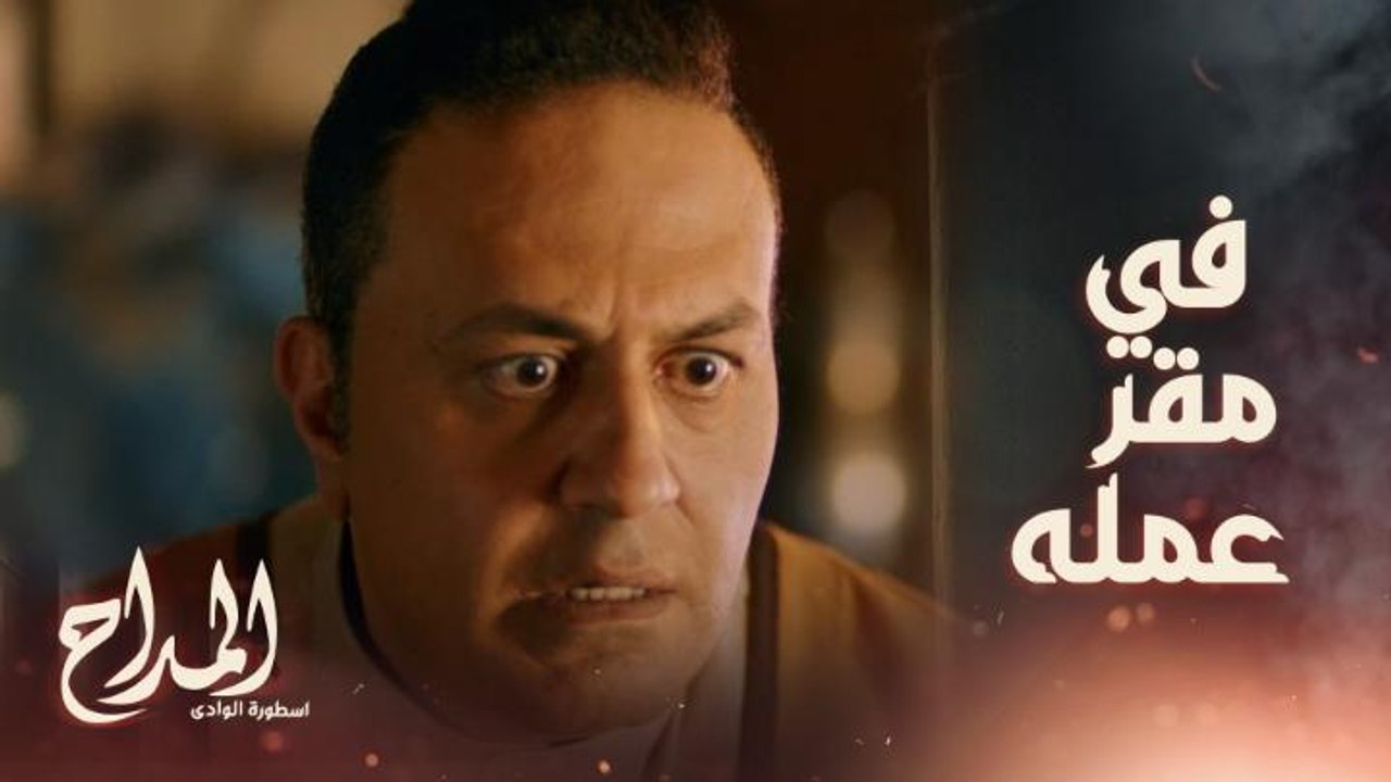 المداح اسطورة الوادي | حلقة 26 | منال تواجه حسن بفيديو.. موقف لا يتمنى أي زوج أن يكون فيه أمام زوجته