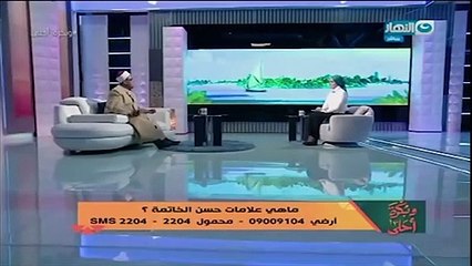 علامات حسن الخاتمة .. لماذا قال الشيخ -الوفاة يوم الجمعة لازم تعملها حساب جامد أوي