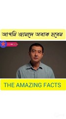 Amazing facts Bengali #amazingfact #factbengali #fact