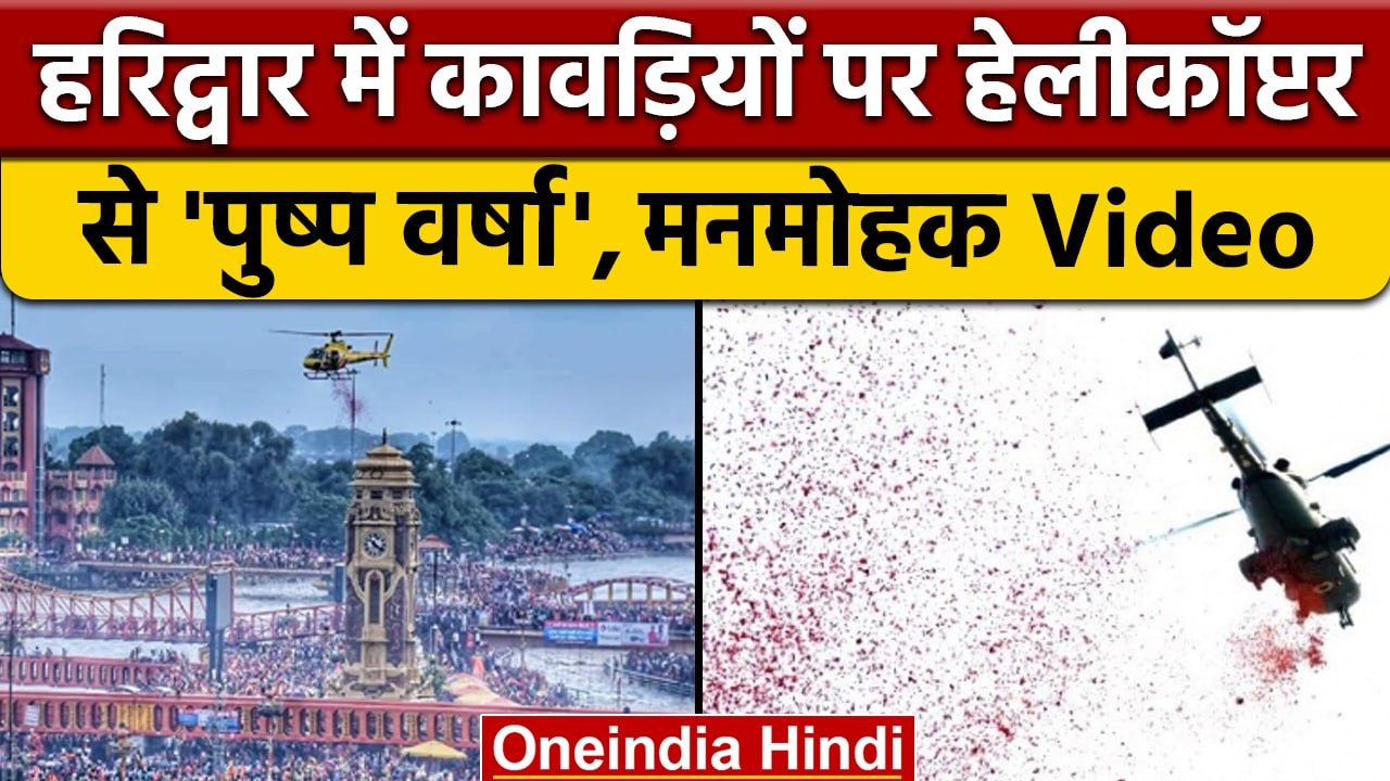 Haridwar में कांवड़ियों पर फूलों की बारिश, देखें Video | Flowers on Kanwar | वनइंडिया हिंदी | *News