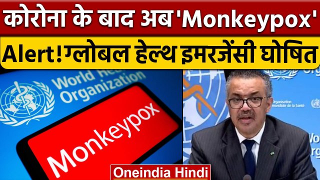 WHO Declares Global Health Emergency On Monkeypox: मंकीपॉक्स वैश्विक आपात घोषित |वनइंडिया हिंदी*News