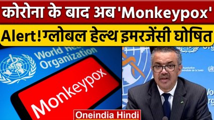 WHO Declares Global Health Emergency On Monkeypox: मंकीपॉक्स वैश्विक आपात घोषित |वनइंडिया हिंदी*News