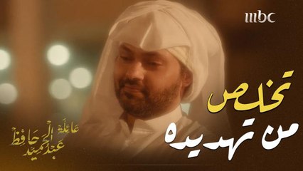 نصب له فخا ليتخلص من تهديده