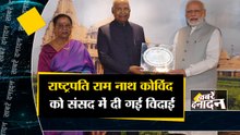 राष्ट्रपति राम नाथ कोविंद को संसद में दी गई विदाई  साथ ही देखिए देश दुनिया की बड़ी खबरें