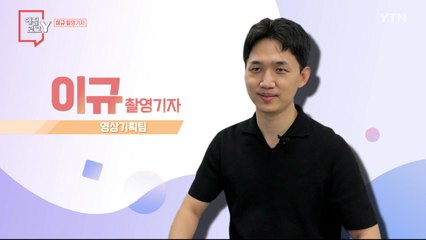 [7월 24일 시민데스크] 에필로그 Y - 이규 촬영기자 / YTN