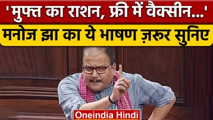 Manoj Jha का Free Culture पर तंज, बोले- हर चीज के लिए जनता दे रही पैसे | वनइंडिया हिंदी | *Politics