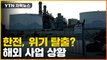 [자막뉴스] '적자' 한국전력, 해외 사업에서 쏠쏠한 수익 / YTN
