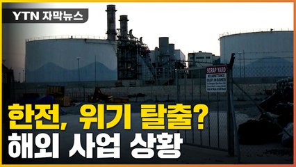 [자막뉴스] '적자' 한국전력, 해외 사업에서 쏠쏠한 수익 / YTN