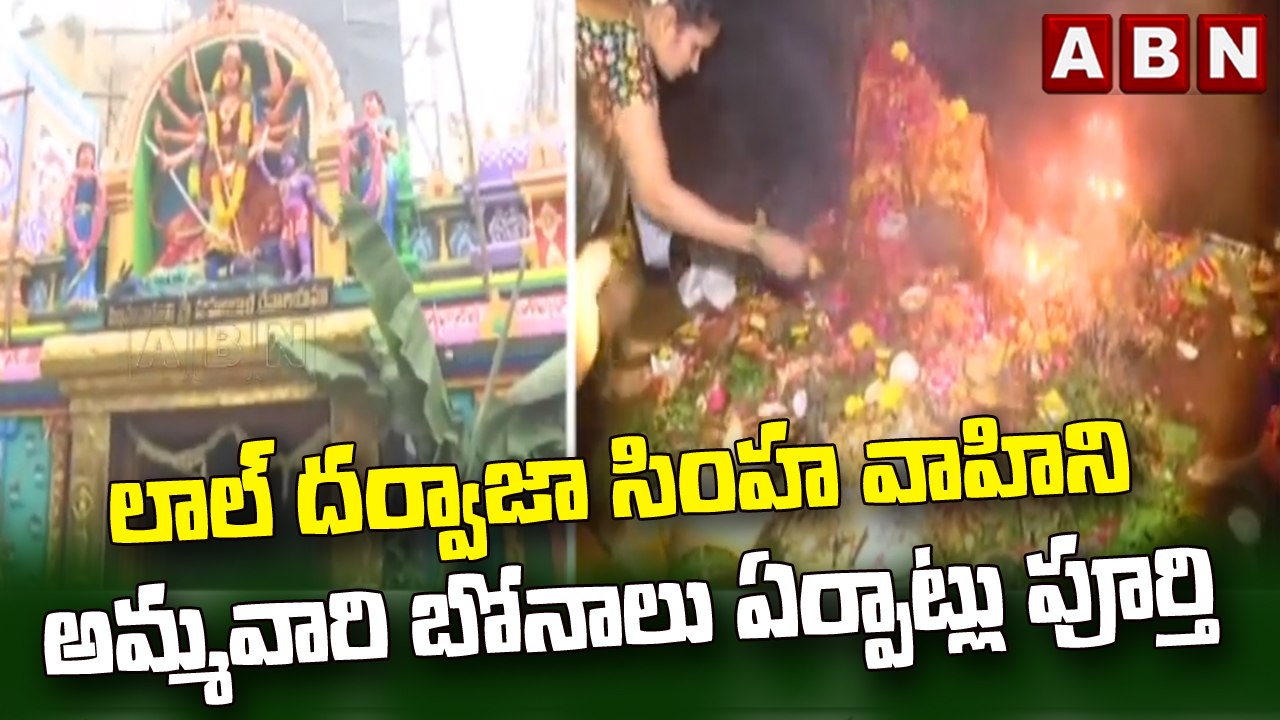 Hyderabad : లాల్ దర్వాజా సింహ వాహిని అమ్మవారి బోనాలు ఏర్పాట్లు పూర్తి   || ABN Telugu