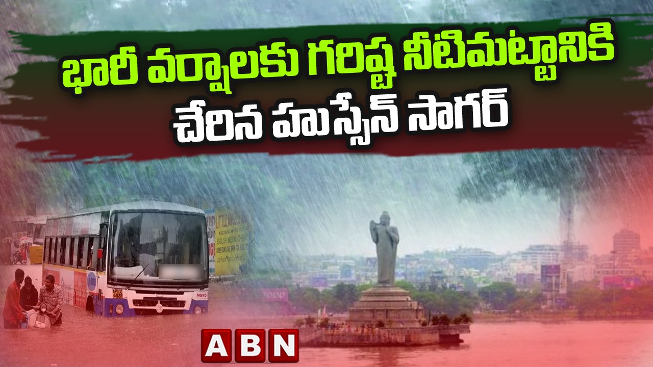 భారీ వర్షాలకు గరిష్ట నీటిమట్టానికి చేరిన హుస్సేన్ సాగర్ || Hussain Sagar || ABN Telugu