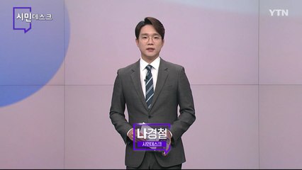7월 24일 시민데스크 / YTN