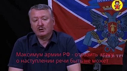 Гиркин Максимум армии РФ - отразить атаку