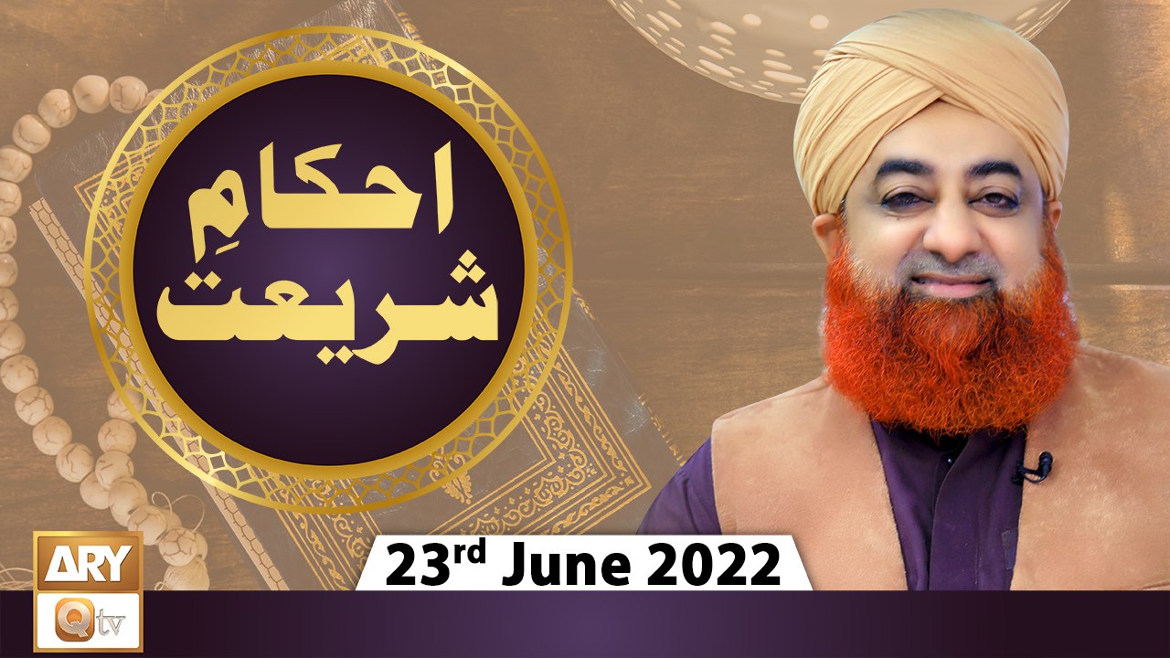 Ahkam e Shariat - Solution Of Problems - Mufti Muhammad Akmal - 23rd July 2022 - ARY Qtv