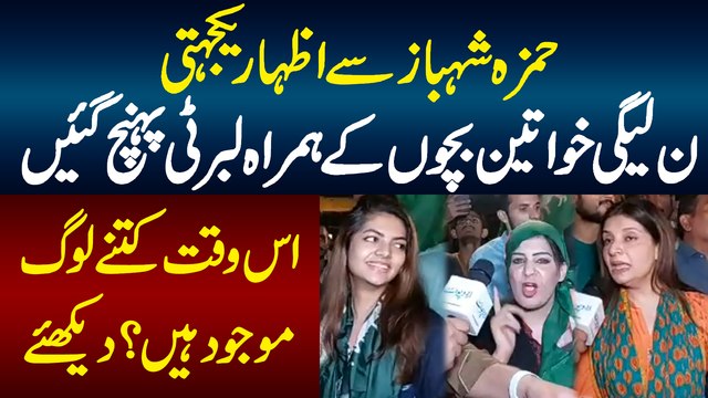 Hamza Shahbaz Se Izhar Yakjehti - PMLN Khawateen Bachoon K Hamrah Liberty Pahunch Gayi - Is Waqt Kitne Log Mojood Hain? Dekhiye