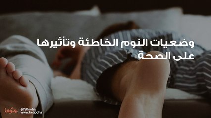 وضعيات النوم الخاطئة وتأثيرها على الصحة