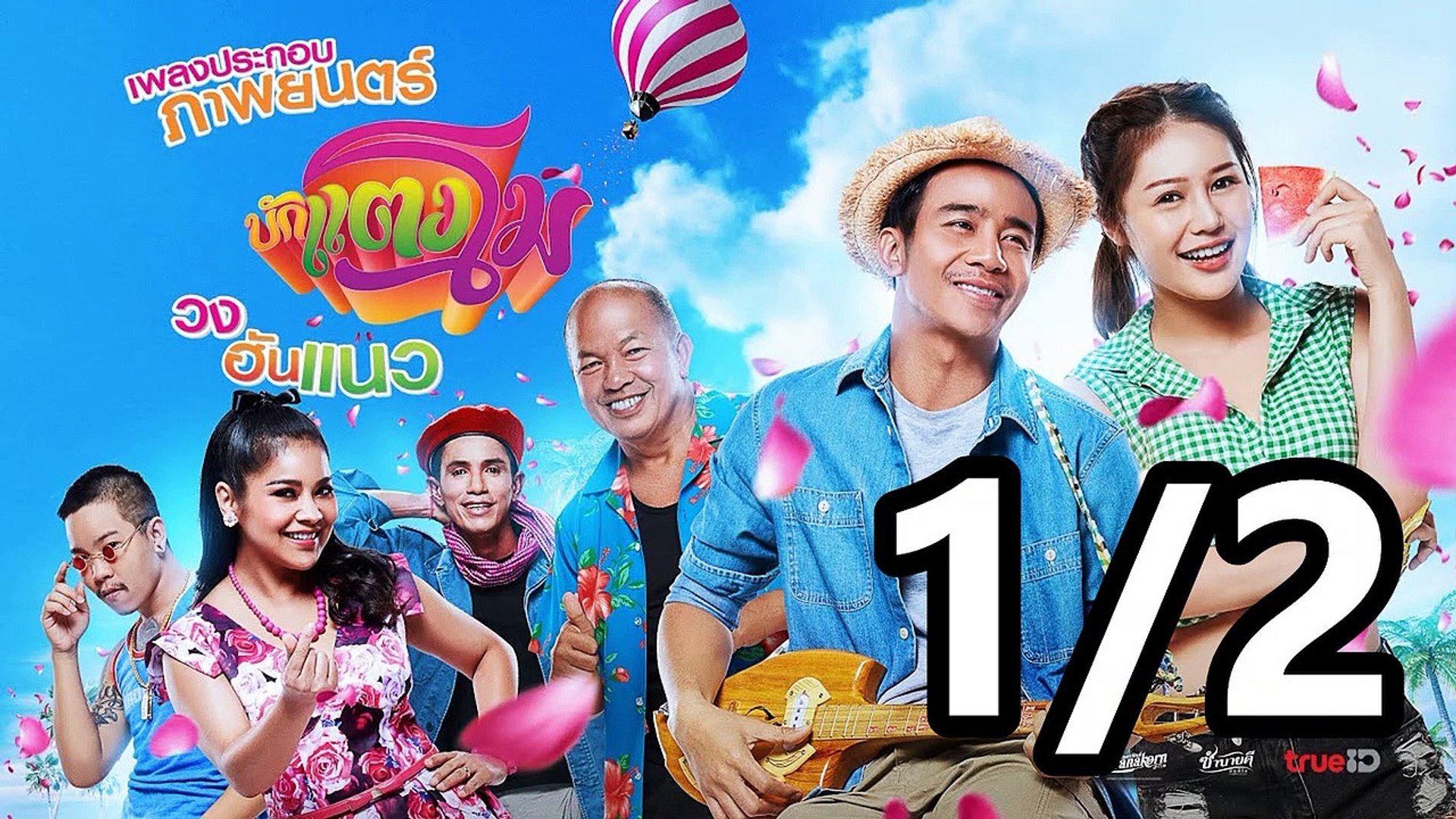 อ้ายคนหล่อลวง เต็มเรื่อง พากย์ไทย