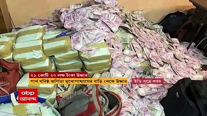 Partha Chatterjee : পার্থ চট্টোপাধ্যায়ের ঘনিষ্ঠর ফ্ল্যাট থেকে একুশ কোটিরও বেশি টাকা উদ্ধারের পর, দায় এড়িয়েছে তৃণমূল