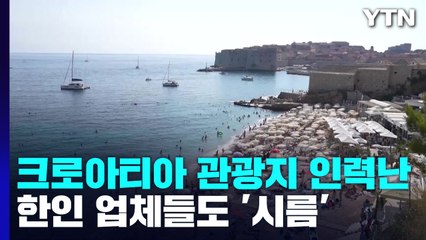 크로아티아 주요 관광지 인력난...한인 업체들도 '시름' / YTN