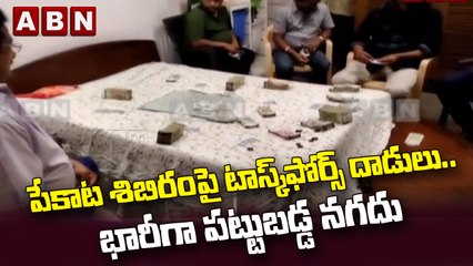 పేకాట శిబిరంపై టాస్క్‌ఫోర్స్‌ దాడులు.. భారీగా పట్టుబడ్డ నగదు  || ABN Telugu