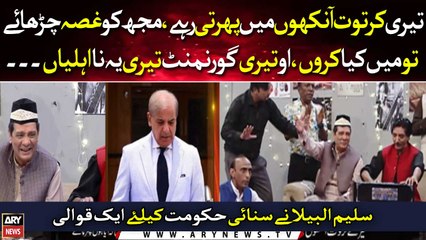 Hoshyarian Mai Saleem Albela Ne Hukumat Ke Liye Sunai Ek Qawwali