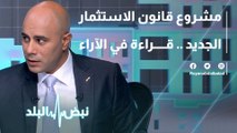 مشروع قانون الاستثمار الجديد .. قراءة في الآراء