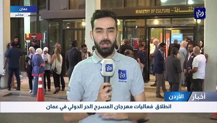 انطلاق  فعاليات مهرجان المسرح الحر الدولي في عمان