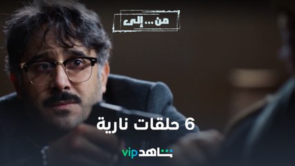 VIP مسلسل من إلى  | برومو تشويقي لأول ٦ حلقات | شاهد