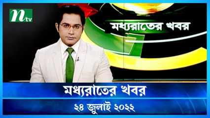 Moddho Raater Khobor | 24 July 2022 | NTV News Update | NTV