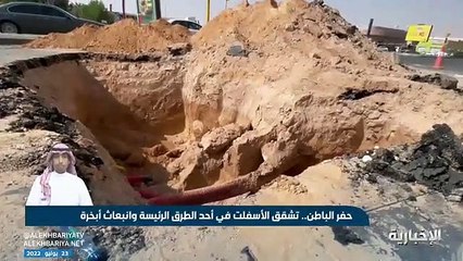 فيديو في حادثة غريبة.. تشقق أسفلت بأحد الطرق الرئيسة في حفر الباطن وانبعاث أبخرة عبر التشققات - - الإخبارية