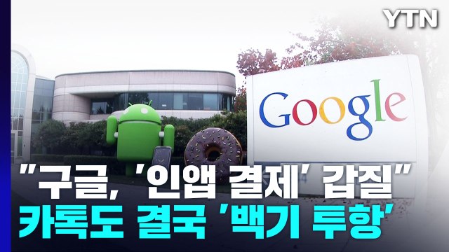 구글, '인앱 결제' 갑질 ...카톡도 결국 '백기 투항' / YTN