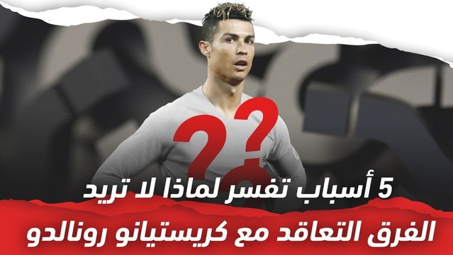 5 أسباب تفسر لماذا لا تريد الفرق التعاقد مع كريستيانو رونالدو