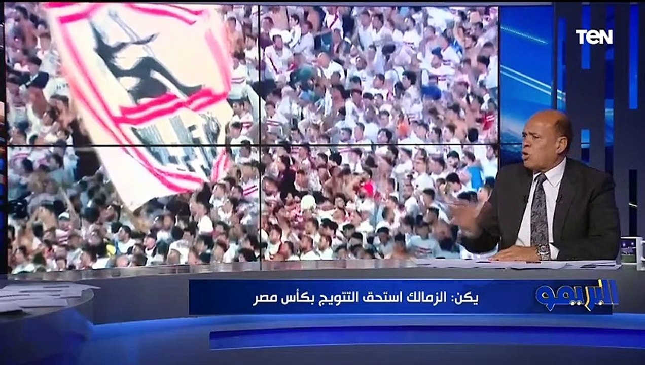"لم يحترم كيان الأهلي".. يكن يهاجم سيد عبد الحفيظ بعد تجاهله الممر الشرفي للزمالك بعد نهائي كأس مصر