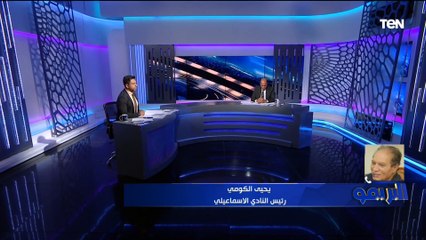 يحيى الكومي رئيس نادي الإسماعيلي يكشف لـ "البريمو" حقيقة إيقاف القيد لمدة 3 فترات 