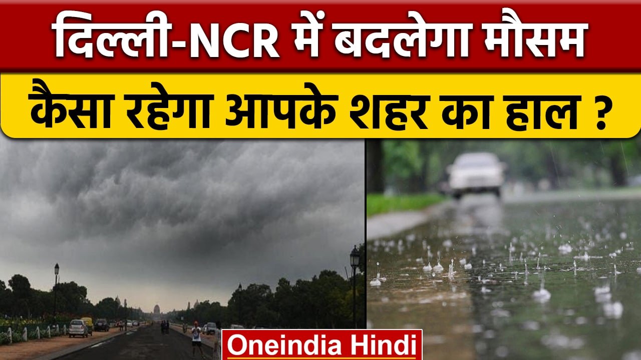 Weather Updates: आज बदलेगा Delhi का मौसम, बारिश पर IMD ने दिया ये अपडेट | वनइंडिया हिंदी |*News
