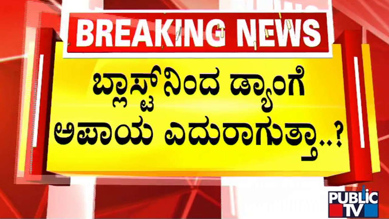 ಕಲ್ಲು ಗಣಿಗಾರಿಕೆಯಿಂದ KRS ಜಲಾಶಯಕ್ಕೆ ಕಂಟಕ..!? | KRS Dam | Public TV