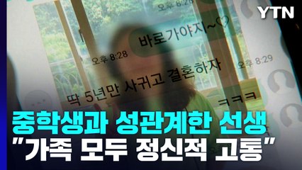 중학생 제자와 성관계한 선생..."가족 모두 정신적 고통" / YTN