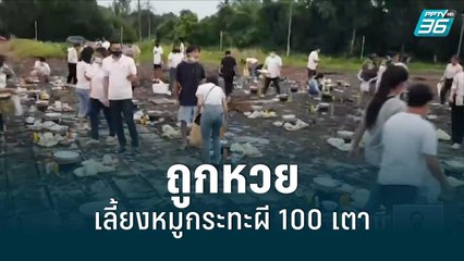 ถูกหวยเลี้ยงหมูกระทะผี 100 เตา | โชว์ข่าวเช้านี้สุดสัปดาห์ | 24 ก.ค. 65