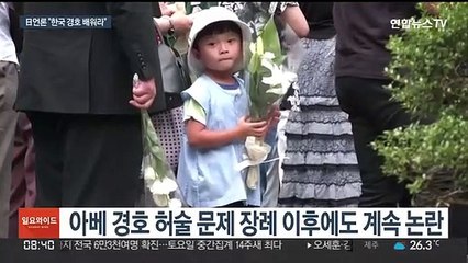일 언론 "한국 경호원은 소주병 날아오자…아베 사건과 대조"