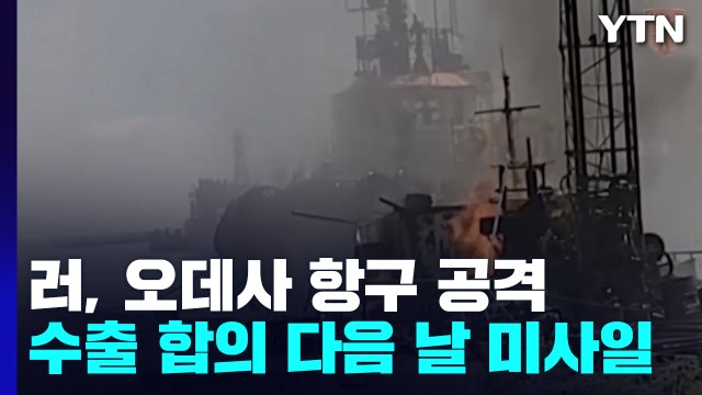 국제사회, 오데사 항구 공습 일제히 규탄... 약속 무시 / YTN