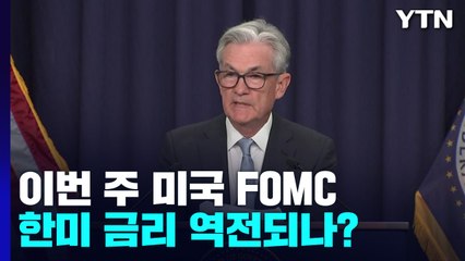 이번 주 미국 FOMC...국내 금융시장 영향은? / YTN