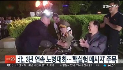 北, 3년 연속 노병대회…'핵실험 메시지' 주목
