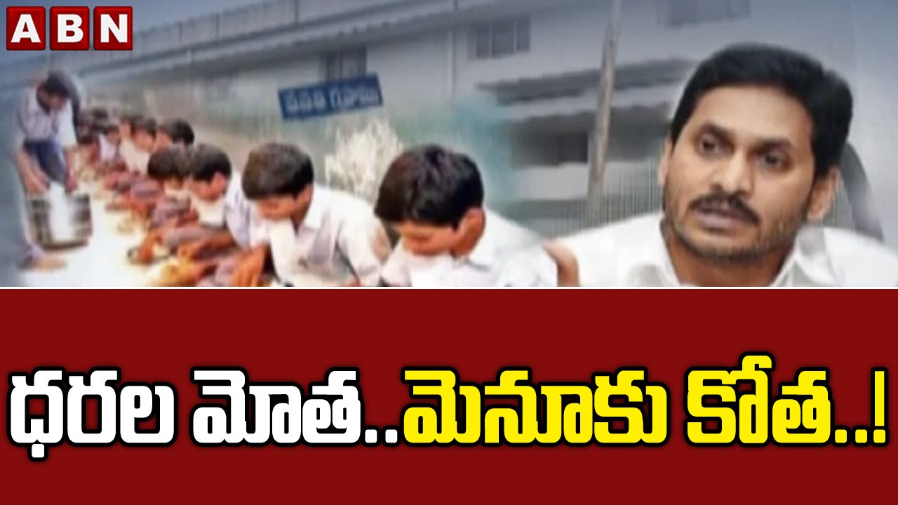 ధరల మోత.. మెనూకు కోత..! || YCP || ABN Telugu